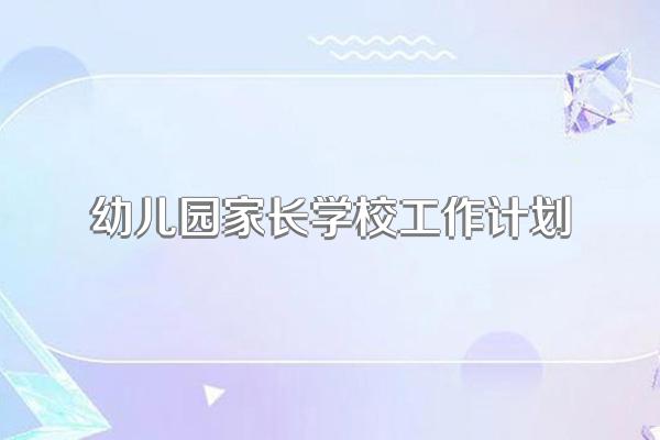 幼儿园家长学校工作计划