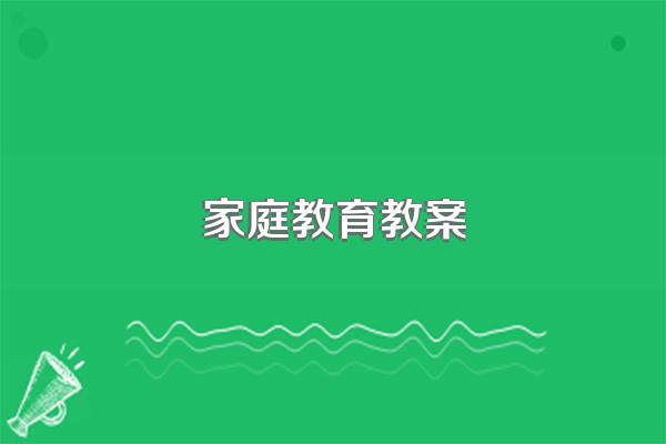 家庭教育教案