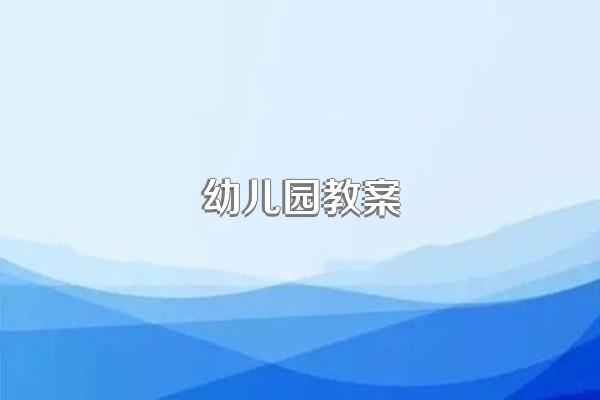 幼儿园教案