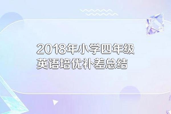 2018年小学四年级英语培优补差总结