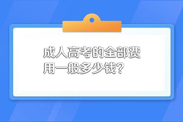 成人高考的全部费用一般多少钱?