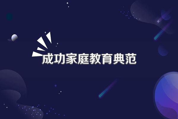 成功家庭教育典范