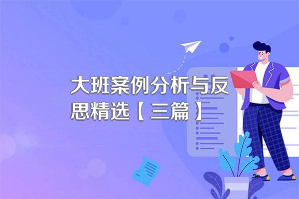 大班案例分析与反思精选【三篇】
