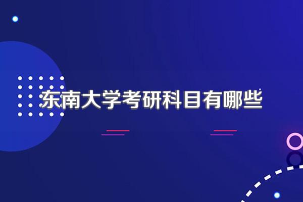东南大学考研科目有哪些