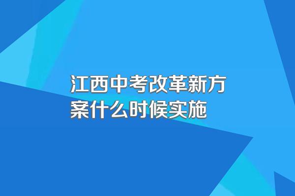江西中考改革新方案什么时候实施