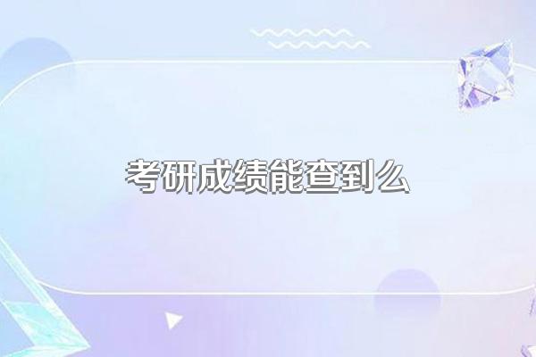 考研成绩能查到么