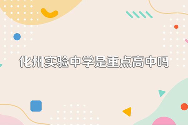 化州实验中学是重点高中吗