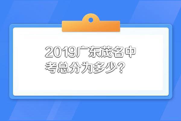 2019广东茂名中考总分为多少?