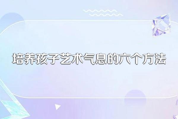 培养孩子艺术气息的六个方法