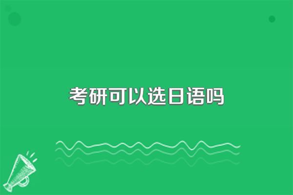 考研可以选日语吗
