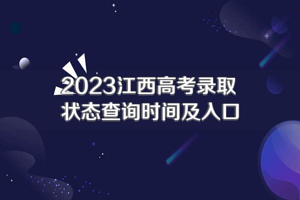 2023江西高考录取状态查询时间及入口