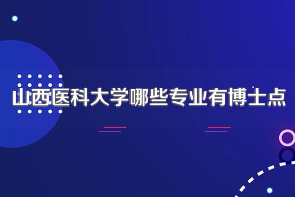 山西医科大学哪些专业有博士点