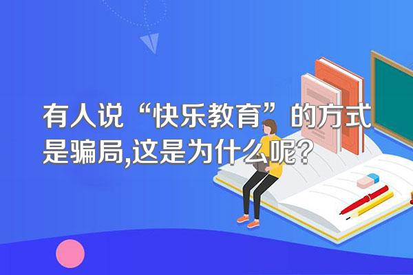 有人说“快乐教育”的方式是骗局,这是为什么呢?