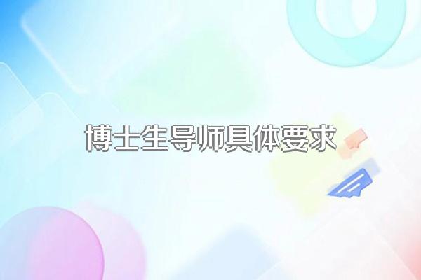 博士生导师具体要求