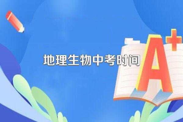 地理生物中考时间
