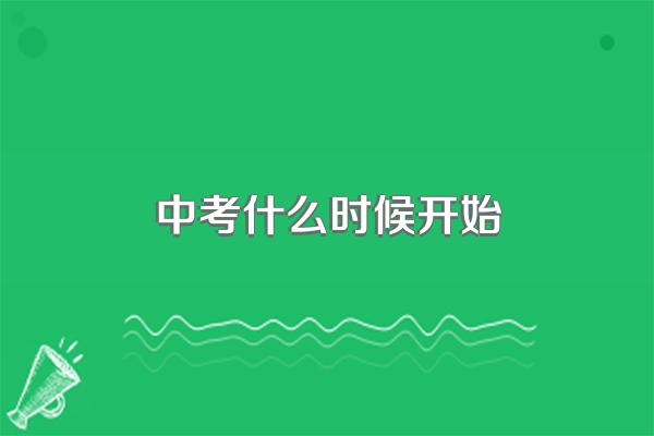 中考什么时候开始