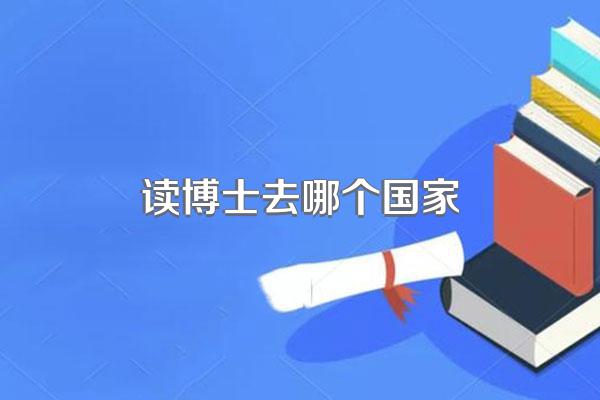 读博士去哪个国家