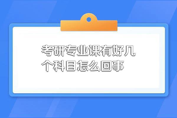 考研专业课有好几个科目怎么回事