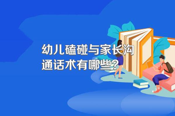 幼儿磕碰与家长沟通话术有哪些?