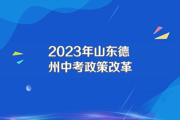 2023年山东德州中考政策改革