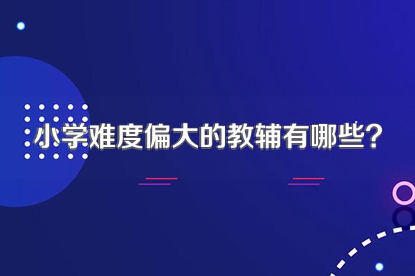 小学难度偏大的教辅有哪些?