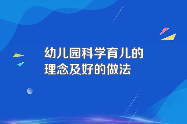 幼儿园科学育儿的理念及好的做法