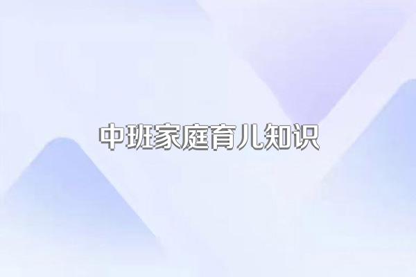 中班家庭育儿知识