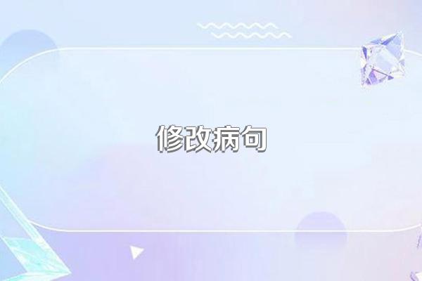 修改病句