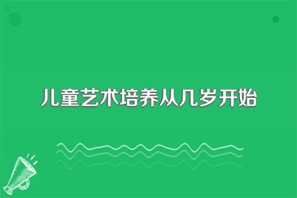 儿童艺术培养从几岁开始