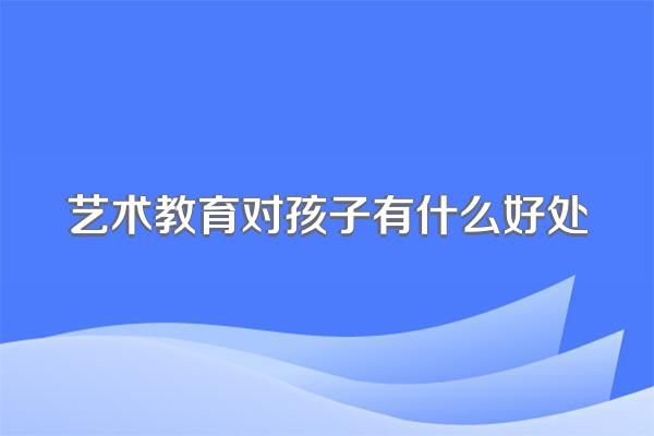 艺术教育对孩子有什么好处