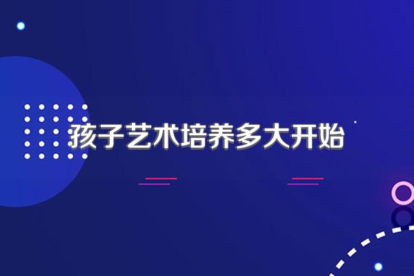 孩子艺术培养多大开始