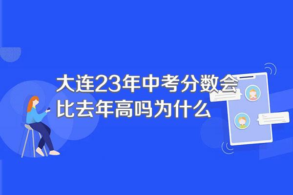 大连23年中考分数会比去年高吗为什么