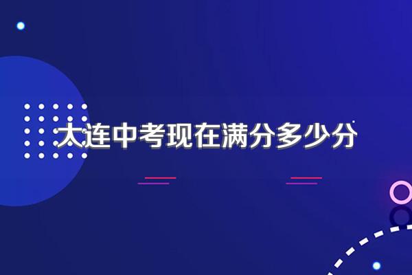 大连中考现在满分多少分