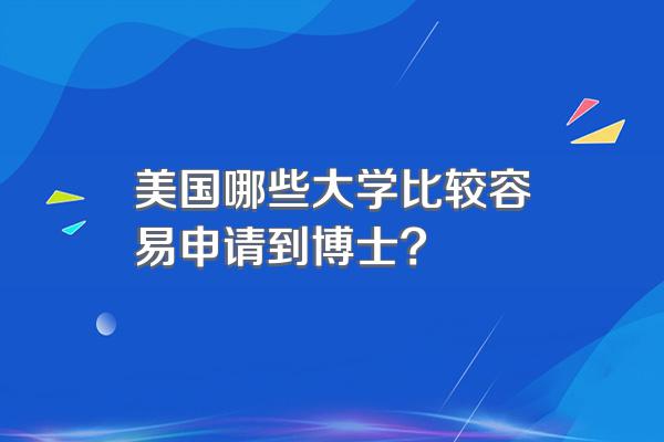 美国哪些大学比较容易申请到博士?