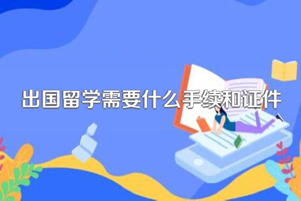 出国留学需要什么手续和证件