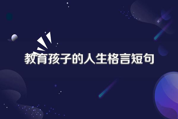 教育孩子的人生格言短句