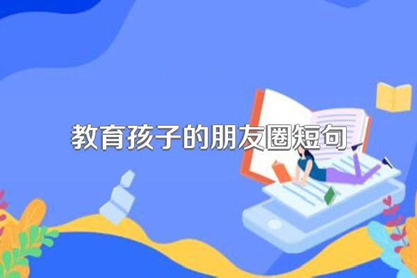 教育孩子的朋友圈短句