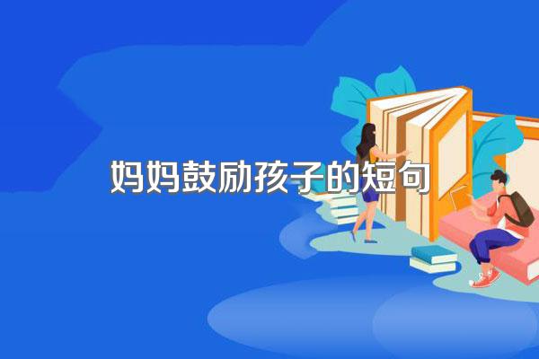 妈妈鼓励孩子的短句