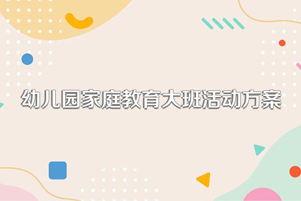 幼儿园家庭教育大班活动方案