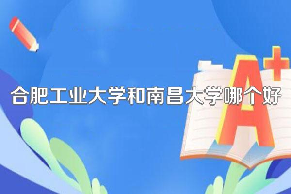 合肥工业大学和南昌大学哪个好