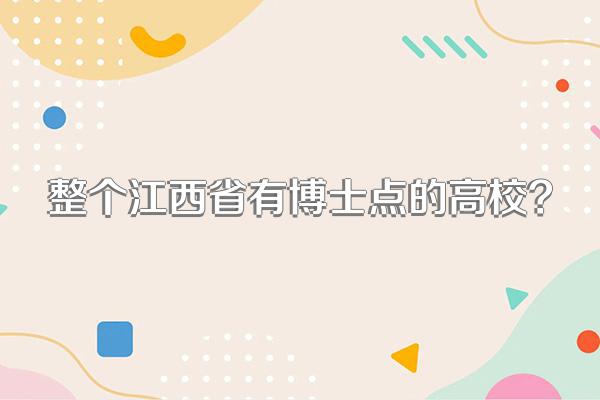 整个江西省有博士点的高校?