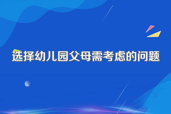 选择幼儿园父母需考虑的问题