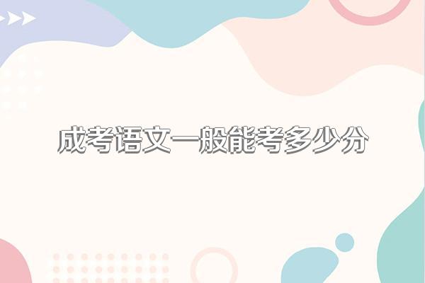 成考语文一般能考多少分
