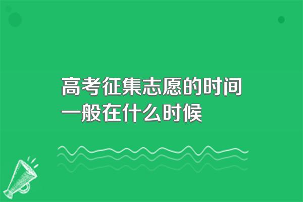 高考征集志愿的时间一般在什么时候