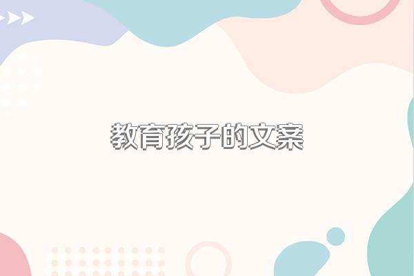 教育孩子的文案