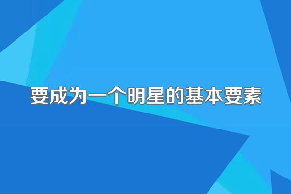 要成为一个明星的基本要素