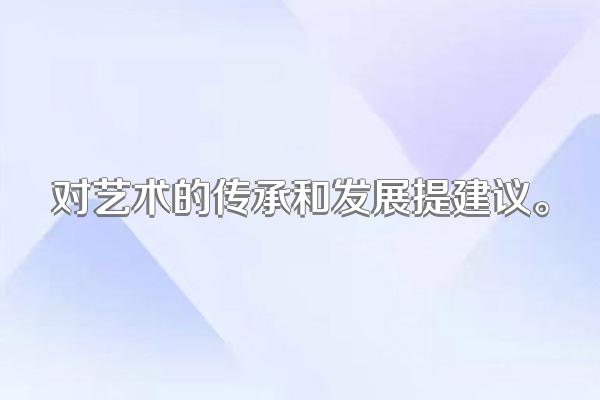 对艺术的传承和发展提建议。