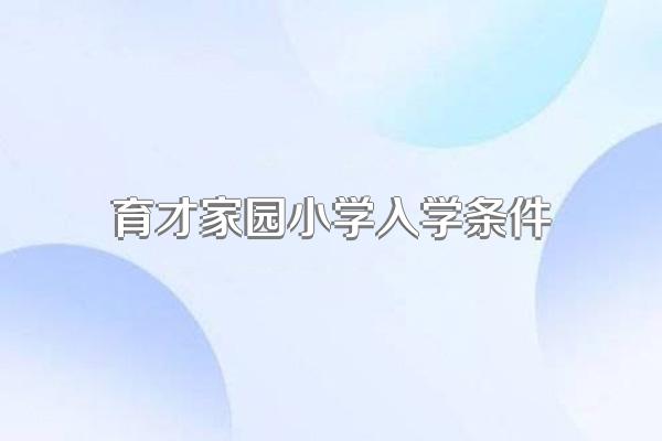 育才家园小学入学条件