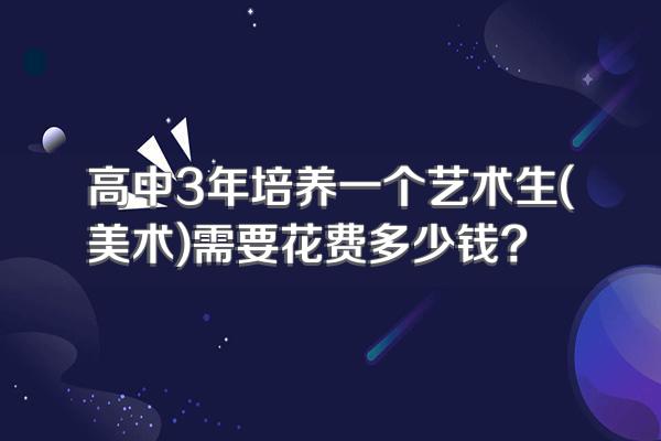 高中3年培养一个艺术生(美术)需要花费多少钱?