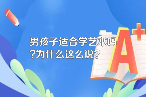 男孩子适合学艺术吗?为什么这么说?